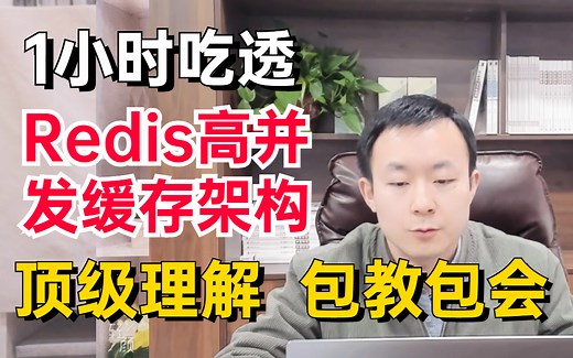 翻遍整个B站，这是思路最清晰的Redis实战教程，1小时吃透redis的秘诀！彻底搞懂Redis高并发分布式与缓存架构实战