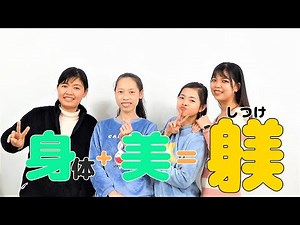 実習生の生活（躾）