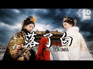 蒋雪儿 - 落了白 (抖音热播DJ版) Luo Le Bai - Jiang Xue Er『隐去了离别 提笔却难写，如霜雪 化开时最为冷冽，一曲多寂寥 捞不起当年』抖音版｜ 热门爆火版『动态歌词MV』