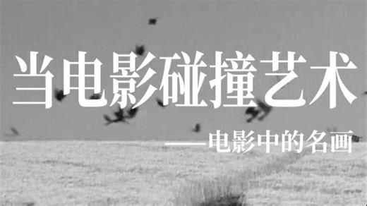 “当电影碰撞艺术——电影中的世界名画”