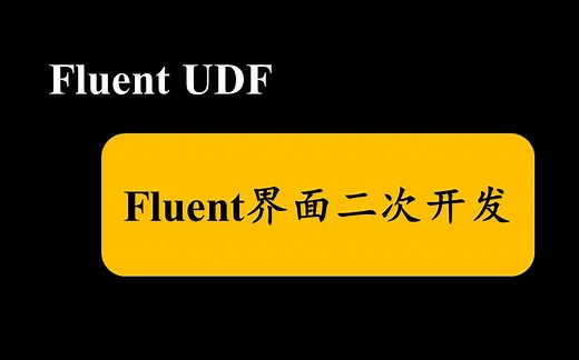 【UDF】ANSYS Fluent 界面(GUI)二次开发