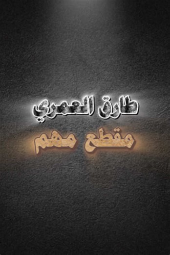 تعليم القرآن مع طارق العُمري