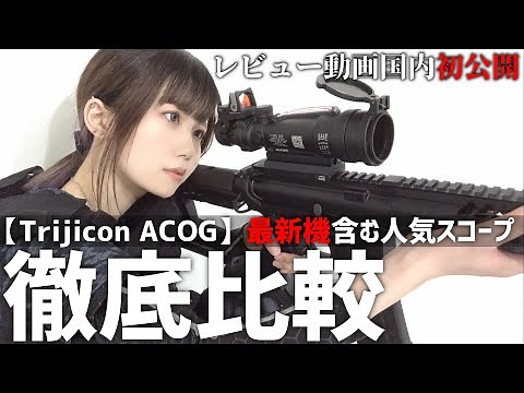 【サバゲー】HORY WARRIOR Trijicon ACOG TA11 最新機含む人気トリジコンスコープ3種を徹底比較！【装備紹介】