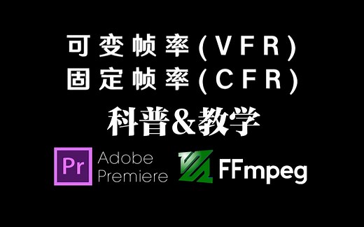 【科普&教程】两分钟搞懂：什么是VFR和CFR？怎么将VFR转为CFR？