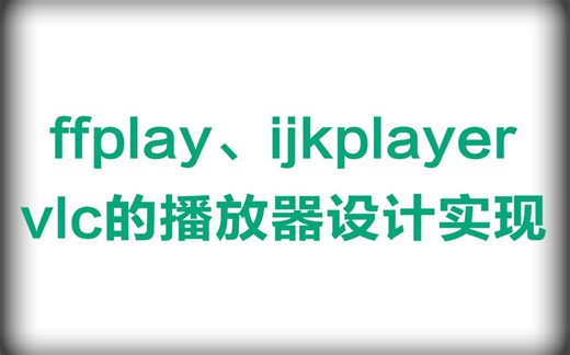 音视频开发-ffplay、ijkplayer、vlc的播放器设计实现
