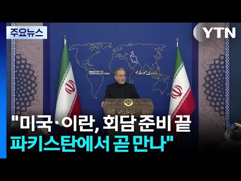 "미국·이란, 파키스탄에서 곧 만날 것"...유가는 급등·뉴욕 증시는 급락 / YTN