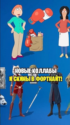 ЭТИ НОВЫЕ КОЛЛАБОРАЦИИ И СКИНЫ ПОЯВЯТСЯ В МАГАЗИНЕ ПРЕДМЕТОВ ФОРТНАЙТ...😱 НЕУЯЗВИМЫЕ ФОРТНАЙТ...