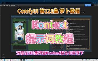 ComfyUI 第121集 Kontext，极简化流程，提示词教程，FLUX, AI绘画，AI修图，重打光，换背景_哔哩哔哩_bilibili