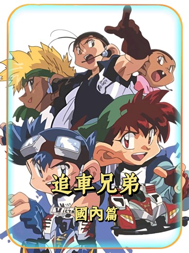 #動漫 #動漫解說 #動漫推薦 #爆走兄弟 #爆走兄弟レッツアンドゴー