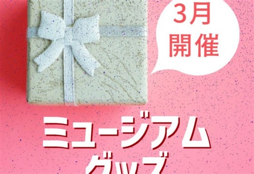 注目の8展覧会のミュージアムグッズをまとめて紹介！【3月開催】「妙心寺展」「GOMA展」「羽生結弦展」など