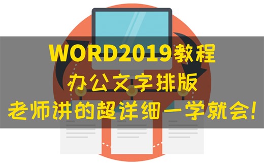 WORD免费教程学习教学视频排版技巧使用微软office2019办公课程文字处理