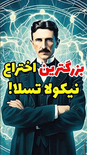 بزرگ ترین اختراع نیکولا تسلا
