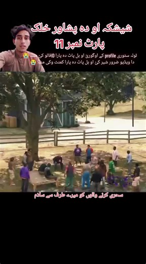 Sheshak Aw De Peshawar Khalak - Part 11