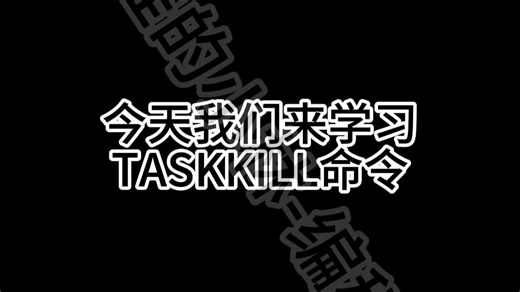 cmd篇第68期教学——TASKKILL命令