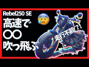 【Rebel250 SE】高速走行…マジで揺れすぎでアレがなくなりました…【危うく走行不能】