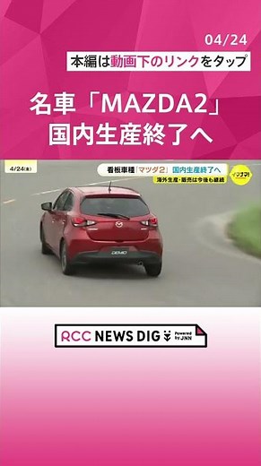 [Mazda] Ends 28-year history that began with the Demio.