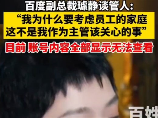 百度高管谈管人惹争议