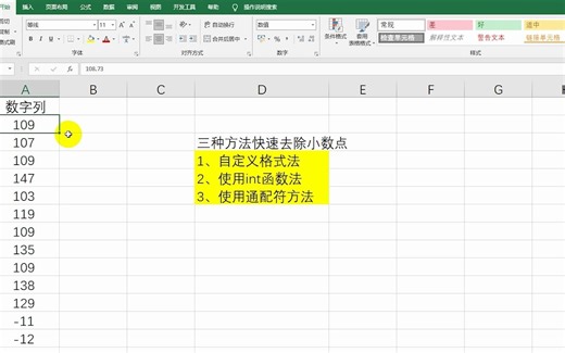 Excel小技巧：快速去掉数据后面的小数点，3种方法！