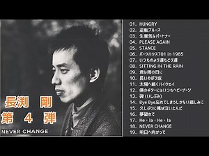 【作業用BGM】長渕剛メドレーMIX 第4弾★TSUYOSHI NAGABUCHI 名曲★BESTMIX】