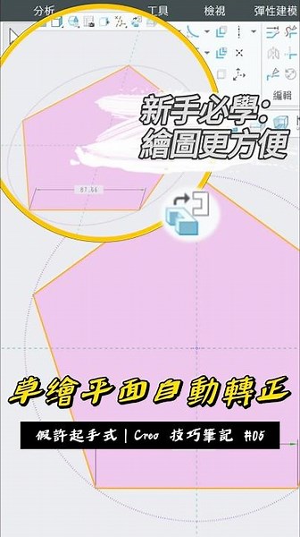 設定一次，每次草繪都自動轉正視｜#Creo入門 技巧
