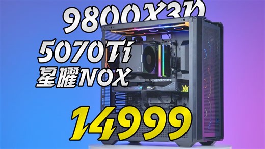 喜欢风冷侧透的兄弟都爱看我的方案,14999,9800X3D 影驰RTX5070Ti星曜NOX