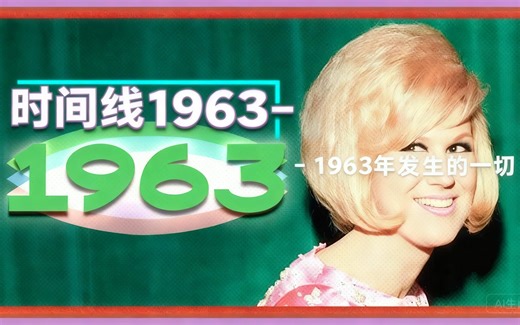 [中配]时间线 1963 - 1963年发生的一切 - Weird History