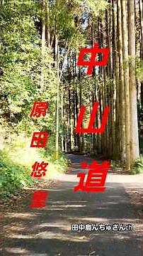 ♪︎中山道＃原田悠里 #鹿児島
