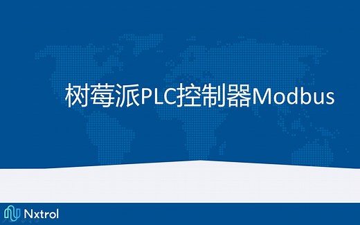 树莓派PLC控制器Modbus