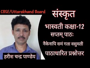 Bhaswati chapter 7 || class 12 | neikenapi samam gata vasumati || प्रश्नोत्तर || answers GURUKUL ||