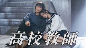 高校教師（藤木直人、上戸彩） | 無料見逃し配信中！＜TBS FREE＞