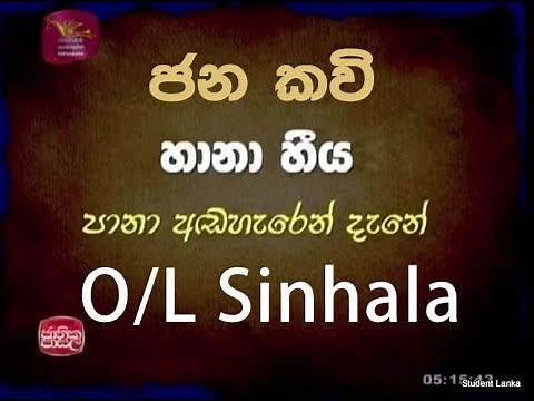 O/L Sinhala - Folk Poetry ජන කවි. Jana Kavi ජාතික පාසල සිංහල