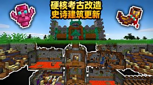 【中配】我修复了Minecraft的考古系统 - CodeNeon