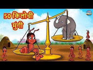 50 किलोची मुंगी | Marathi Stories | Marathi Moral Stories | Marathi Goshti | Fairy Tales
