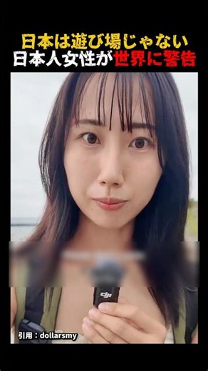 ㊗️290万再生🎊日本は遊び場じゃない！日本人女性が世界に警告#海外の反応 #japan #shorts