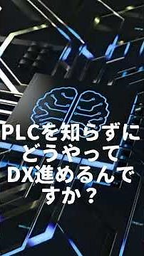 DXが進まない原因は“PLC”です。気づいている人はまだ少ない。