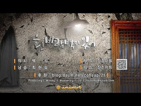 흰 바람벽이 있어 / 작시:백석ㅣ낭송:최현숙ㅣ제작:진진아트