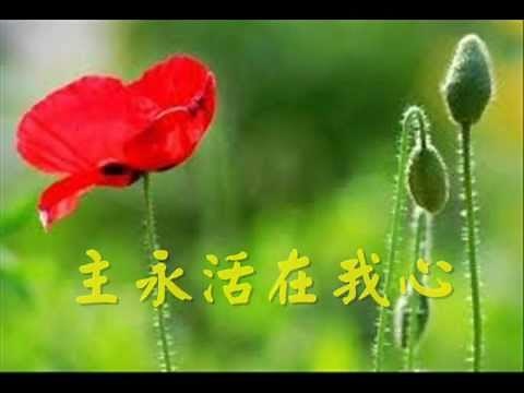 主永活在我心