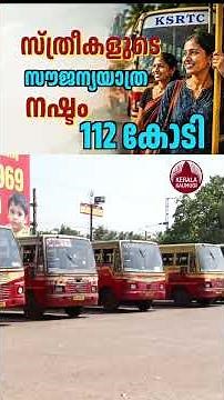സ്ത്രീകളുടെ സൗജന്യയാത്ര,നഷ്ടം 112 കോടി #KSRTC #WomenFreeTravel