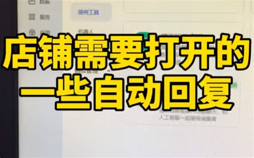 店铺开好后要打开的自动回复设置