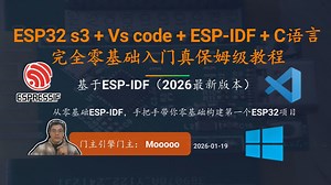 01为什么做这个教程 2026年最新ESP32零基础入门嵌入式单片机真保姆级教程（基于ESP-IDF C语言及FreeRTOS 2026最新版）