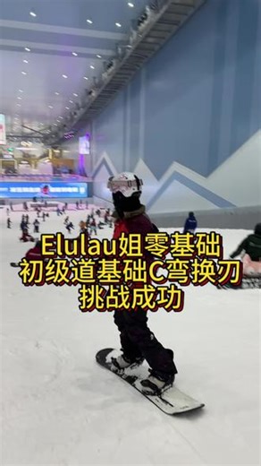 今日学员：Elulau姐说今天的收获非常棒，是意想不到的，很开心。今天的全天5 1，成功拿下初级道基础C弯换刃。#成人零基础滑雪 #每个动作都是用汗水换来的 #这就是飞一般的感觉吧 #深圳华发单板教练 #滑雪vlog