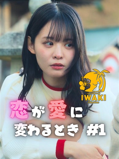 友達を連れてくる彼氏ってどう思う？ #PR #いわき観光 #いわき市 #ショートドラマ #ごっこ倶楽部 【いわき市×ごっこ倶楽部 スペシャルコラボキャンペーン実施中！】 ◆概要 ドラマの内容に関するクイズに答えて、特急ひたちの乗車チケット、いわき湯本温泉の宿泊券、スパリゾートハワイアンズの入場券、さらにはごっこ俱楽部オリジナルグッズなどがセットになった“いわき旅まるごとパック”が抽選で3組6名様に当たる！ 今すぐいわき市×ごっこ倶楽部ショートドラマで検索！ https://kankou-iwaki.or.jp/feature/shortdrama2/top ◆応募期間 2026年3月10日（火）～3月31日（火）23：59まで == 恋が愛に変わるとき 1話== ［撮影協力］ 一般社団法人いわき観光まちづくりビューロー JR東日本 スパリゾートハワイアンズ 吹の湯旅館 温泉神社 アクアマリンふくしま A家食堂 福島中央テレビ ［出演］ @山本栞 八条院蔵人 @早坂架威【ごっこ倶楽部】 @もか☁️🍈 しなだマン 大内唯 フラおじさん 神社の方 ［脚本・監督・編集］ @大内唯 ［スタッフ