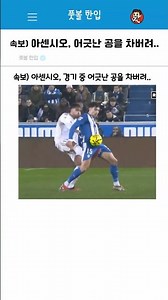 어긋난 공을 차버린 아센시오 ㅠㅠ