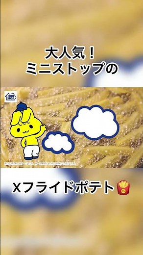 ミニストップのＸフライドポテトを紹介するミミ～