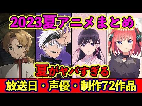 【7月アニメ】2023夏アニメ全72作品紹介・声優・独占配信・制作会社 &おすすめ【放送直前SP】