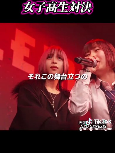女子高生ラップバトルの熱い対決 #ネオジェネ