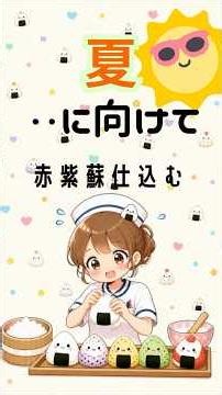 赤紫蘇仕込む 夏のお弁当用 ズボラ看護師 #簡単レシピ #捨てられるお弁当 #看護師 #簡単ランチ OtoLogicの素材を使用している