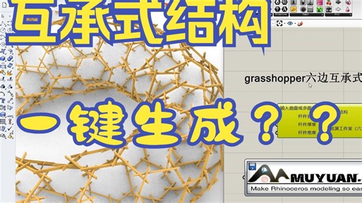 grasshopper六边互承式结构生成插件使用教程及介绍，参数化一键生成！！