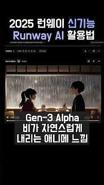 [영상AI]런웨이(Ruwnay) 신기능 사용법 2분 요약 (2025.Ver)ㅣ 이 영상만 따라하세요