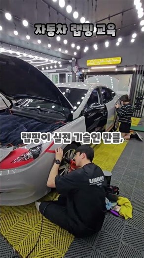 랩핑 꿈나무들에 자동차 전체랩핑 실습 (feat 실습용 차량을 지원받아 진행 했습니다)